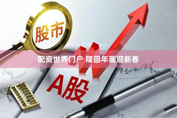 配资世界门户 隆回年画迎新春