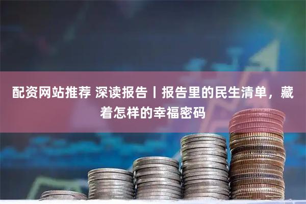 配资网站推荐 深读报告丨报告里的民生清单，藏着怎样的幸福密码