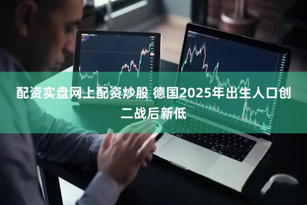 配资实盘网上配资炒股 德国2025年出生人口创二战后新低